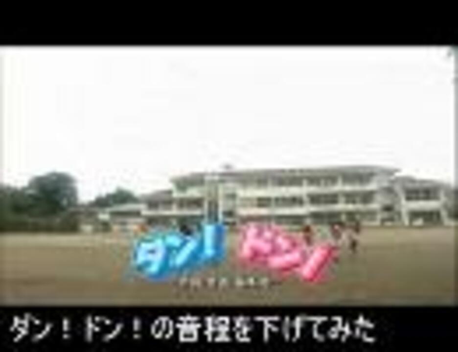 ダン ドン の音程を下げたら思春期男子っぽくなった ニコニコ動画