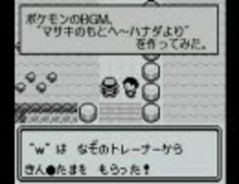 動画 ポケモンの マサキのもとへ ハナダより を作ってみた ニコニコ動画