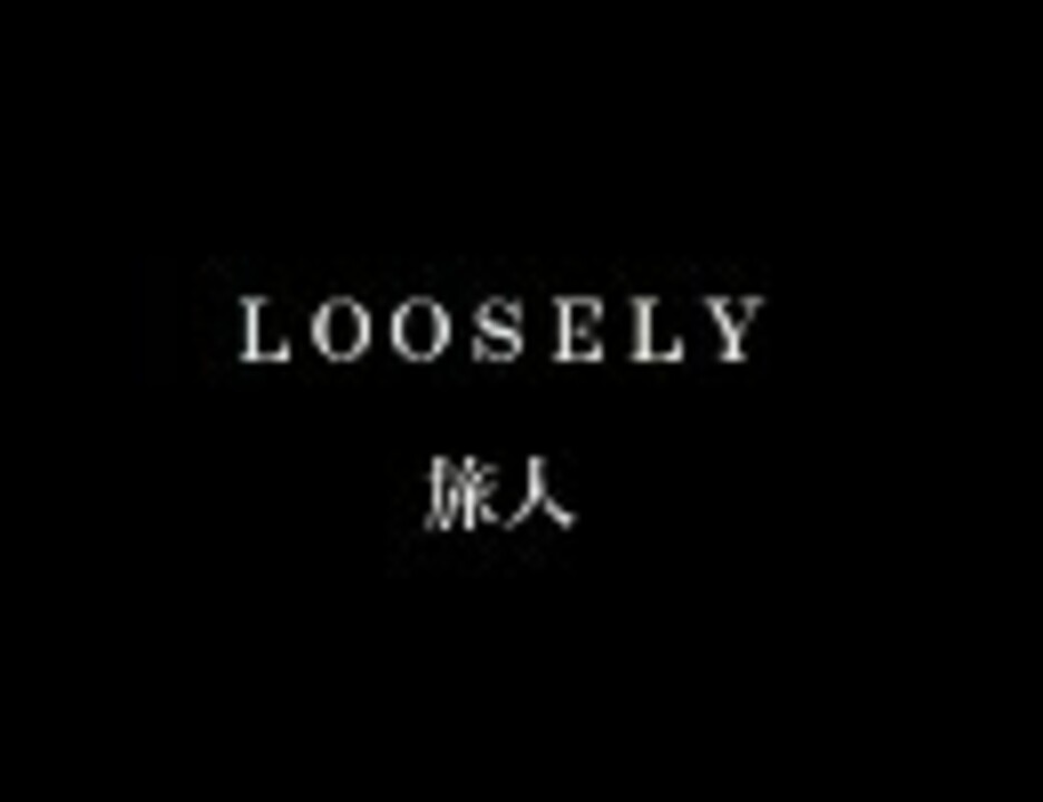 Loosely 旅人 歌詞付き ニコニコ動画