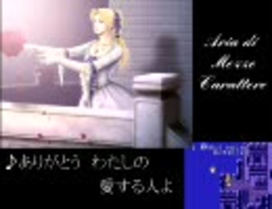 Midi Ff6 アリア Aria Di Mezzo Carattere 歌詞付 ニコニコ動画