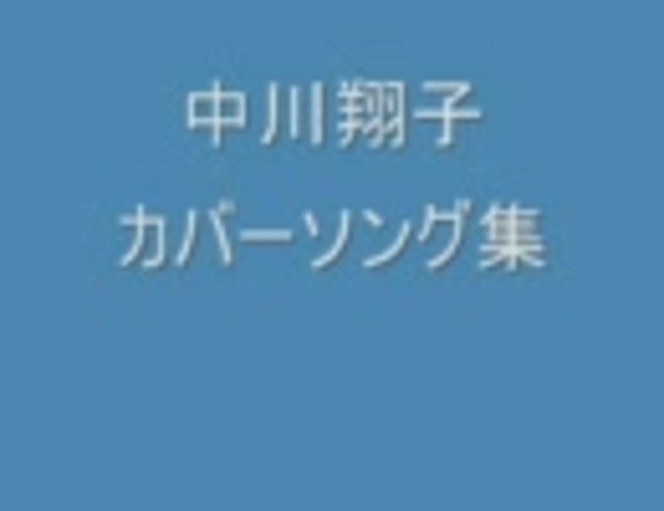 しょこたん カバーソング アルバム 作業用ｂｇｍ ニコニコ動画