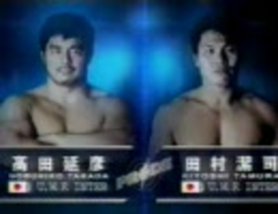 PRIDE】 高田延彦vs田村潔司 煽り - ニコニコ動画