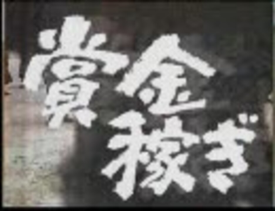 H.T ～賞金稼ぎ～ ニコニコ動画