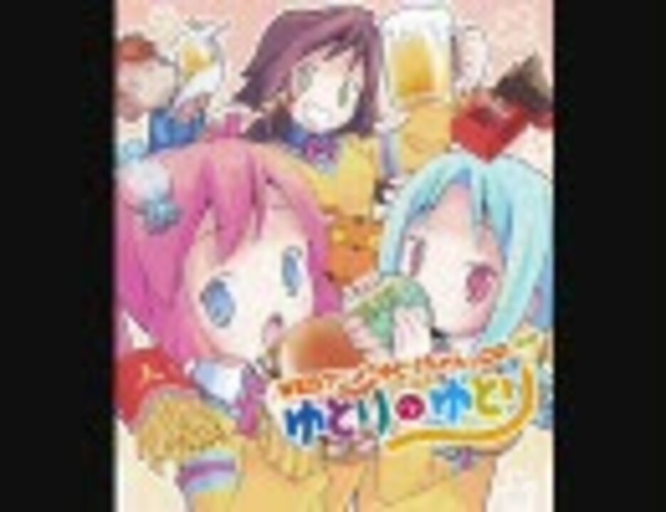 ゆとりちゃん Op ゆとりのゆとり 高音質 ニコニコ動画