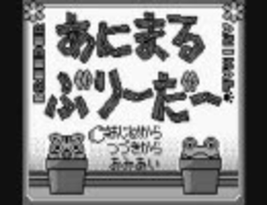 あにまるぶりーだーペット図鑑 ニコニコ動画