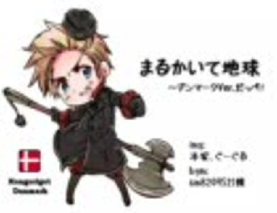 ヘタリア まるかいて地球 デンマークver だっぺ 替え歌 ニコニコ動画