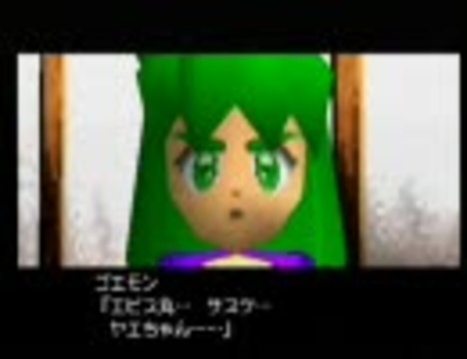 実況 がんばれゴエモン 来るなら恋 綾繁一家の黒い影 その六 ニコニコ動画