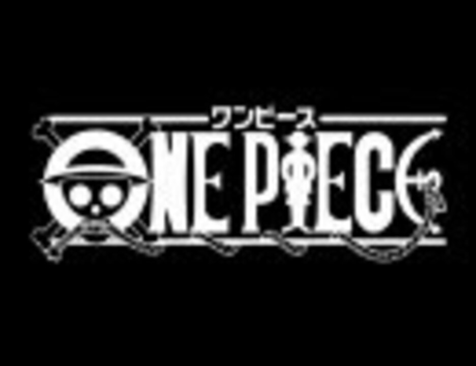 組曲 One Piece 歌ありver ニコニコ動画