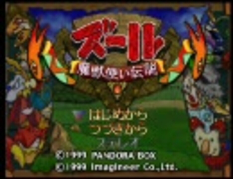 ズール 魔獣使い伝説　プレイ動画Part1