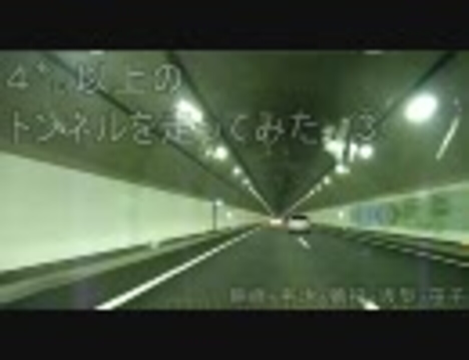 人気の 車載動画 トンネル 動画 448本 8 ニコニコ動画