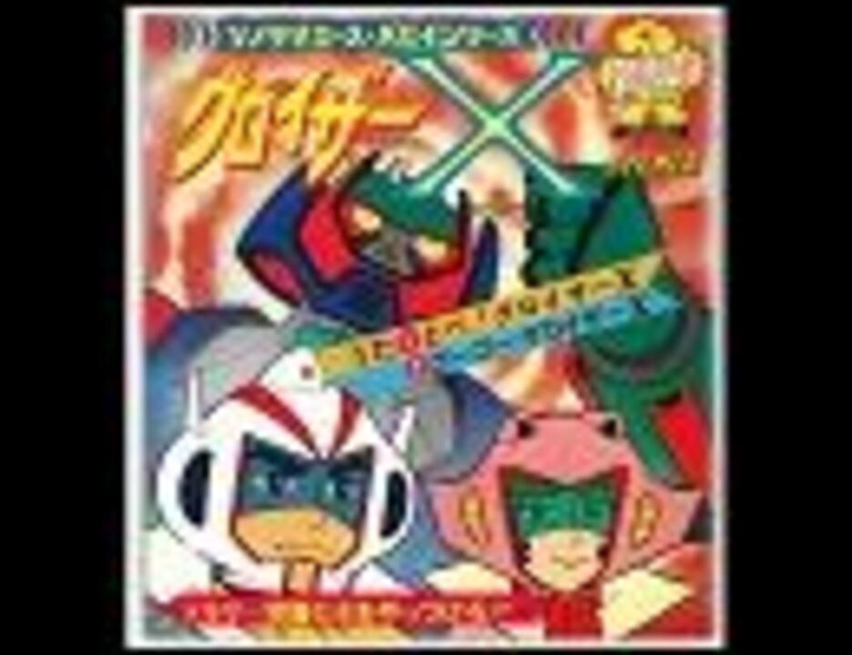 空爆ロボ グロイザーX】 飛べ！グロイザーX - ニコニコ動画