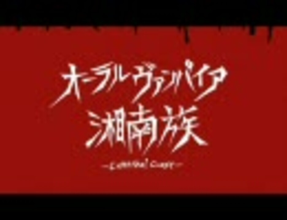 湘南族 Cannibal Coast Aural Vampire オーラルヴァンパイア ニコニコ動画