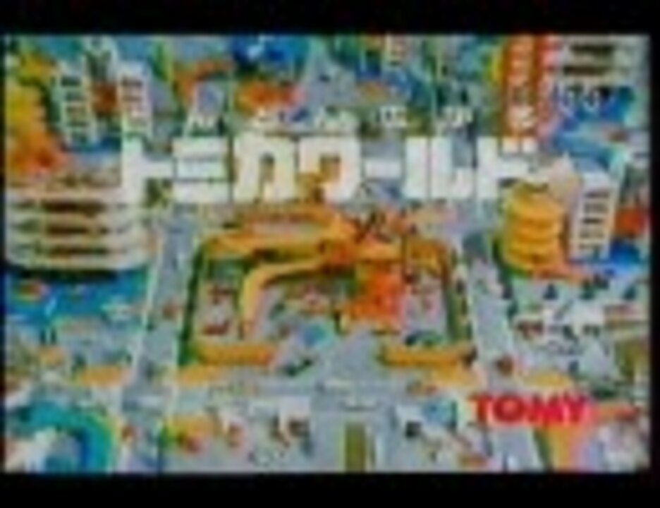 Cm トミカワールド ニコニコ動画