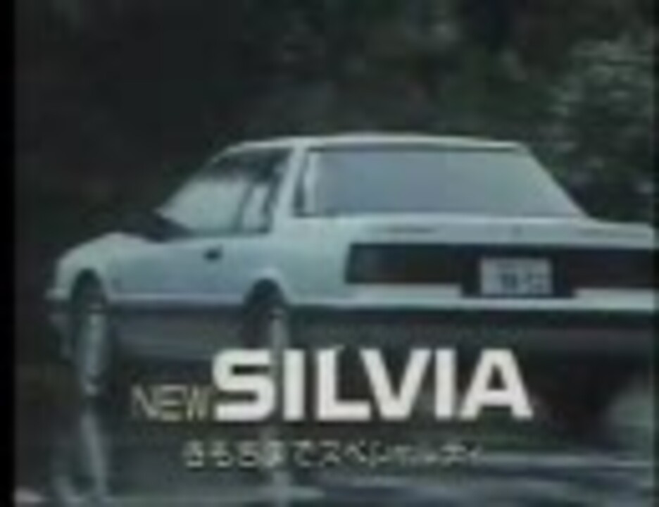 Nissan Silvia Cm集 懐かcm ニコニコ動画