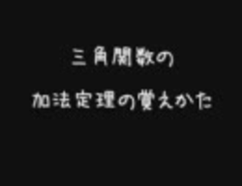 漢の三角関数の加法定理の覚えかた ニコニコ動画