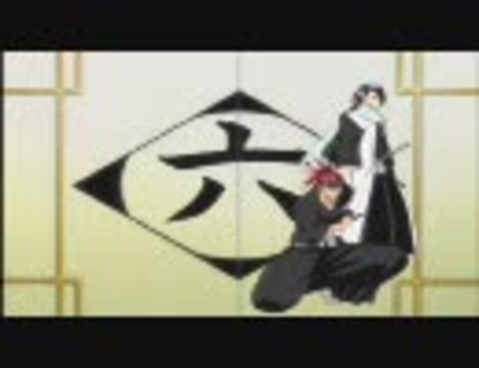 Bleach 護廷十三隊 Ed ほうき星 1 6番隊 ニコニコ動画