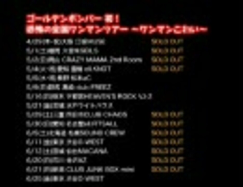 Amazon.co.jp: ゴールデンボンバー 初 恐怖の全国ワンマンツアー