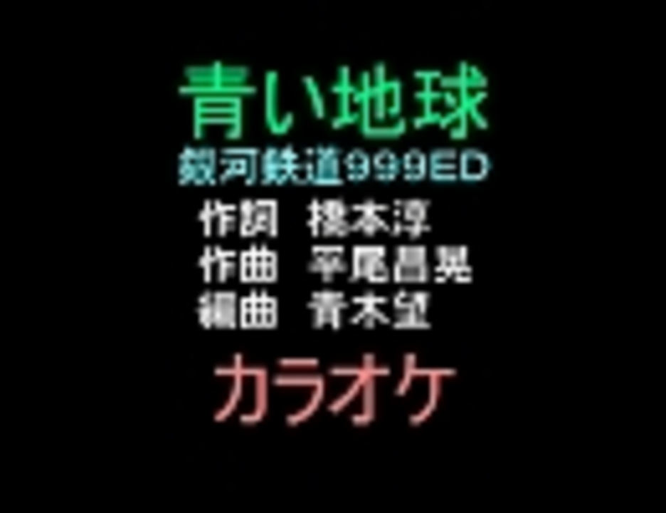 アニソンカラオケｒ ４０ 青い地球 銀河鉄道999ed 画像なし ニコニコ動画