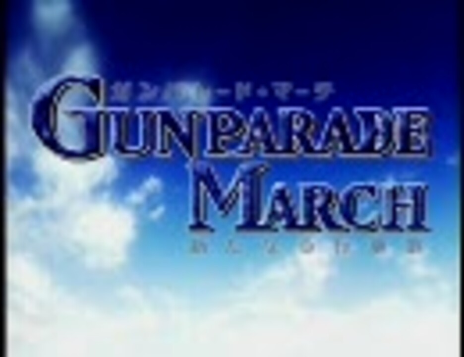 ガンパレードマーチ 新たなる行軍歌 Op 真実の扉 ニコニコ動画