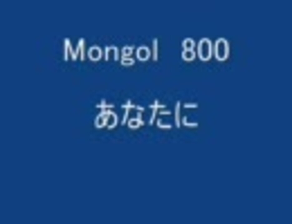 モンゴル800 あなたに ニコニコ動画