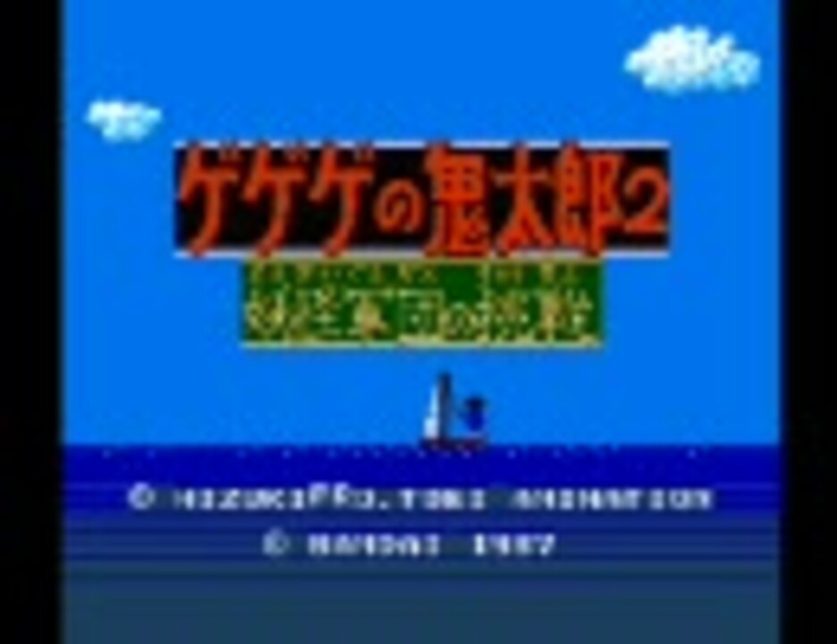 【ファミコン】ゲゲゲの鬼太郎２ 妖怪軍団の挑戦【BGM】