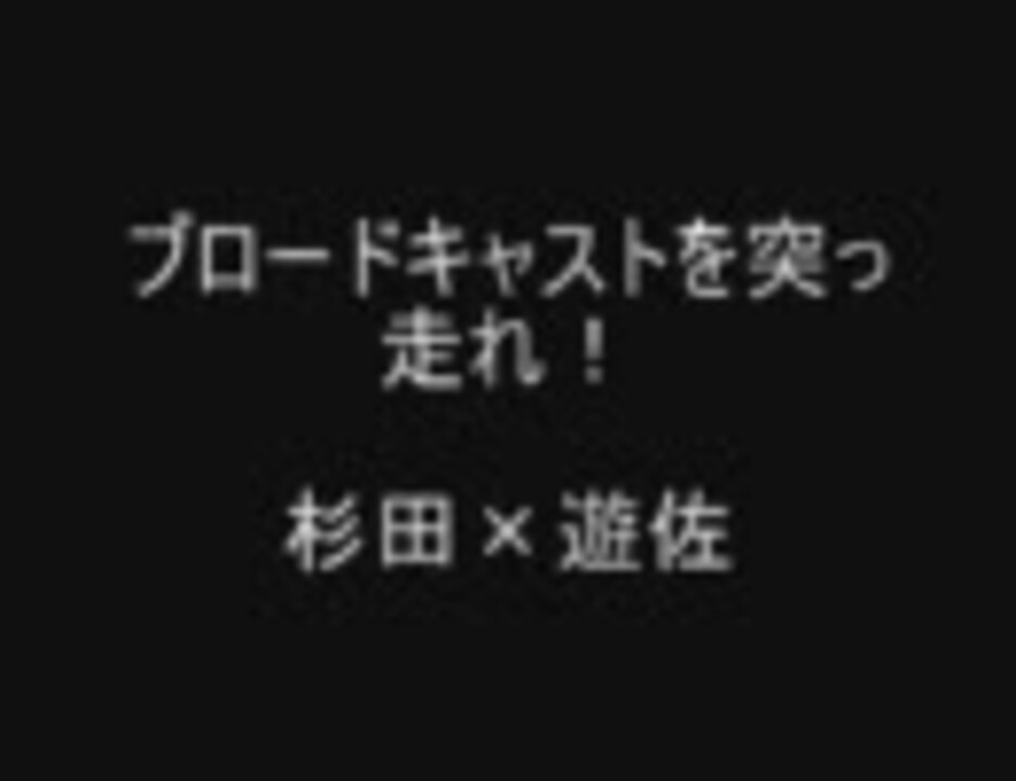 Blcd ブロードキャストを突っ走れ 布教用 ニコニコ動画