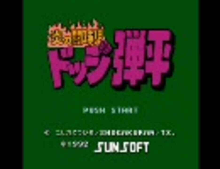 炎の闘球児：ドッジ弾平 全曲集 - ニコニコ動画
