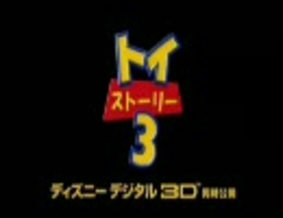 ToyStory3（トイストーリー3） CM - ニコニコ動画