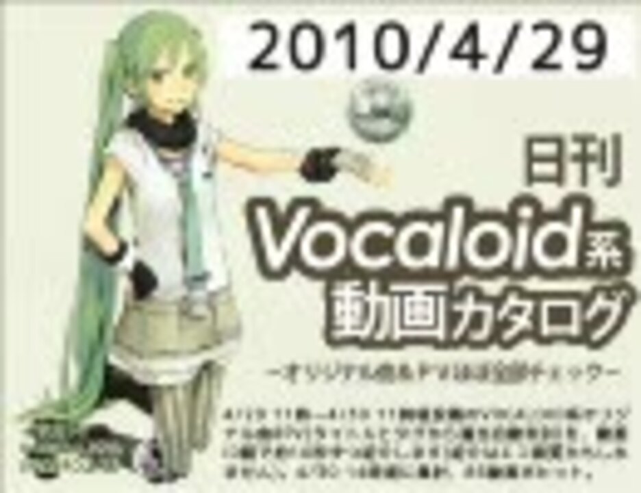 【日刊VOCALOID系動画カタログ】オリジナル曲＆PVほぼ全部 2010年4月29日 - ニコニコ動画