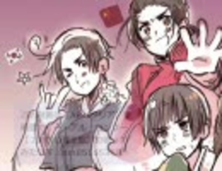 人気の ａｐヘタリア亜細亜リンク 動画 303本 9 ニコニコ動画