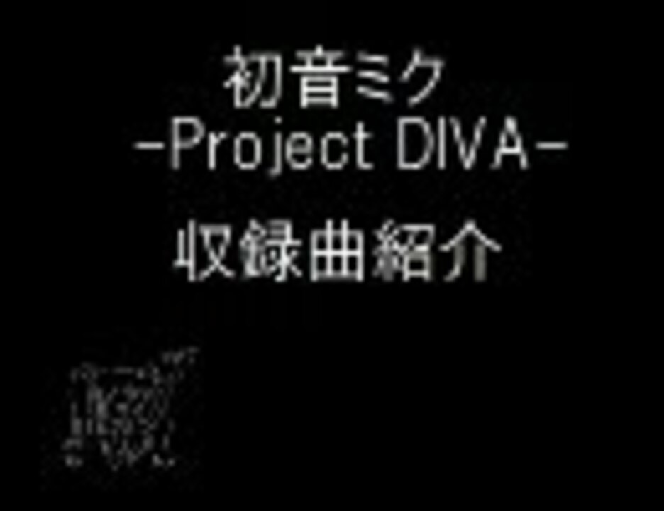 初音ミク Project Diva 収録曲紹介 ニコニコ動画