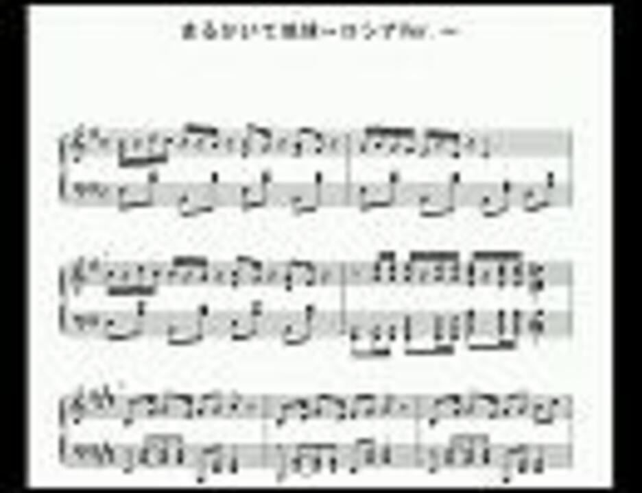 Apヘタリア まるかいて地球 ロシアver ピアノ楽譜化 ニコニコ動画
