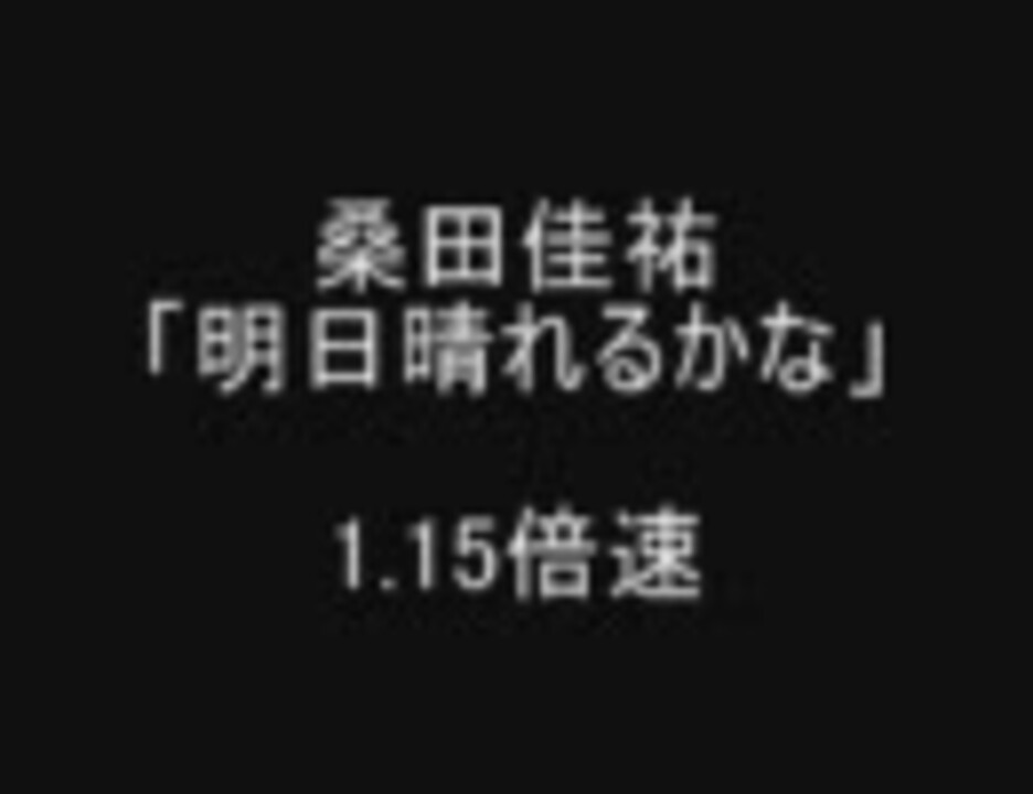 桑田佳祐 明日晴れるかな 1 15倍速 ニコニコ動画