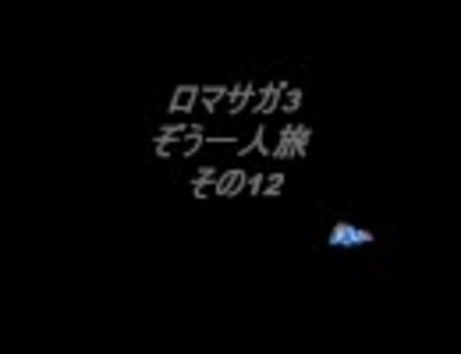 ロマサガ3 ぞう一人旅 その12 ニコニコ動画