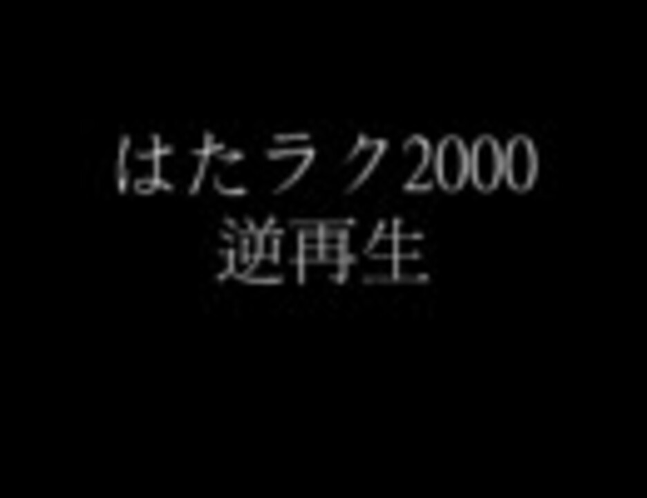 太鼓の達人 はたラク２０００ 逆再生 ニコニコ動画