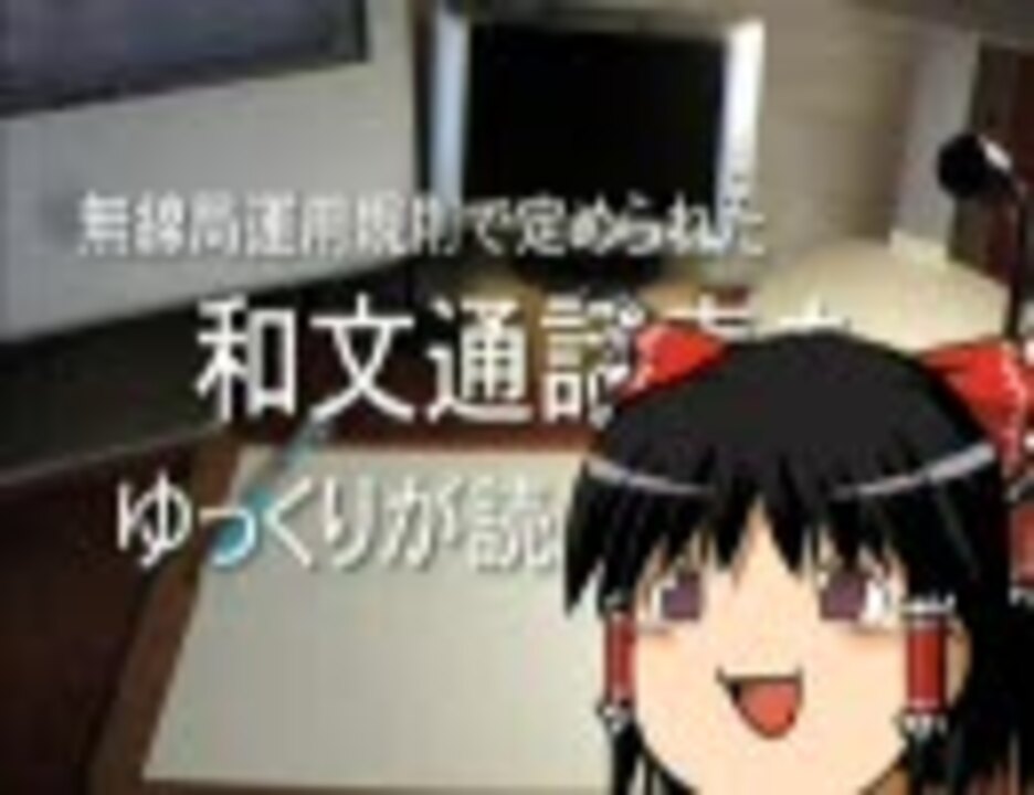 人気の 和文通話表 動画 3本 ニコニコ動画