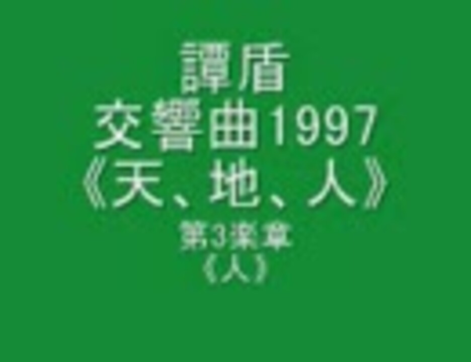 譚盾　交響曲1997《天、地、人》