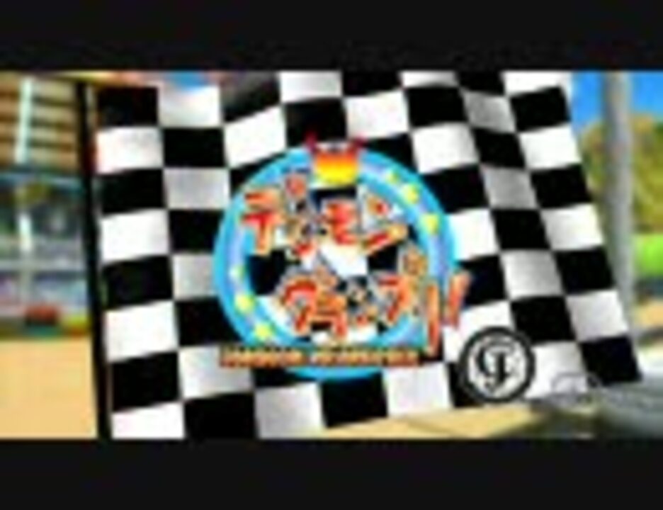 デジモンアドベンチャー ３ｄデジモングランプリ ニコニコ動画