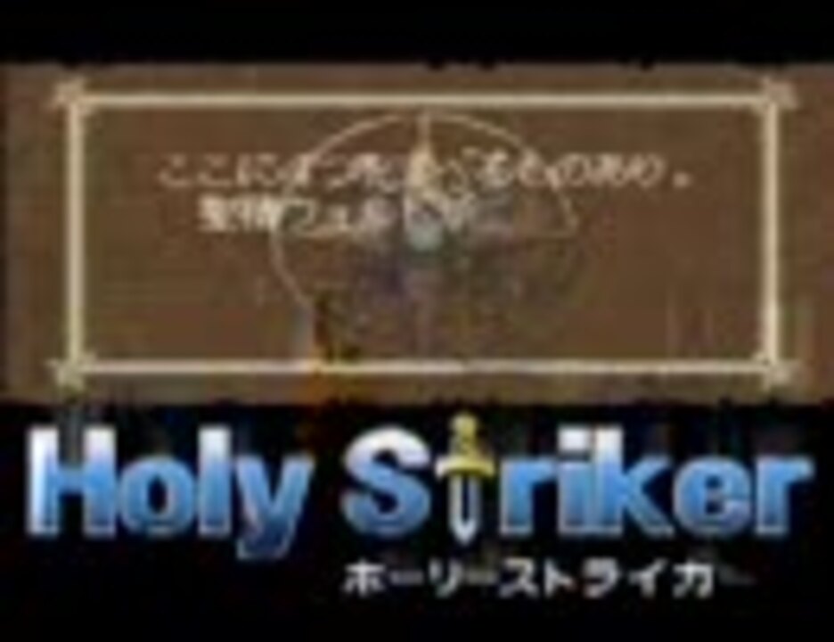 ホーリーストライカー実況 第1回 その1 短縮版 ニコニコ動画