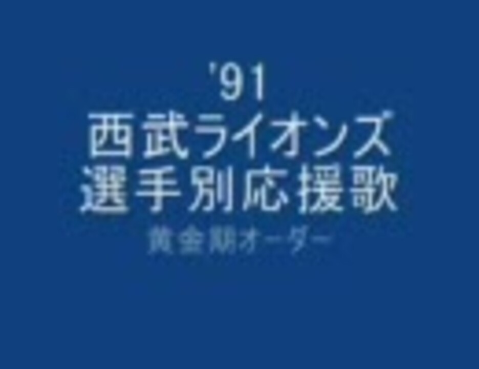 91西武ライオンズ選手別応援歌 歌詞つき ニコニコ動画
