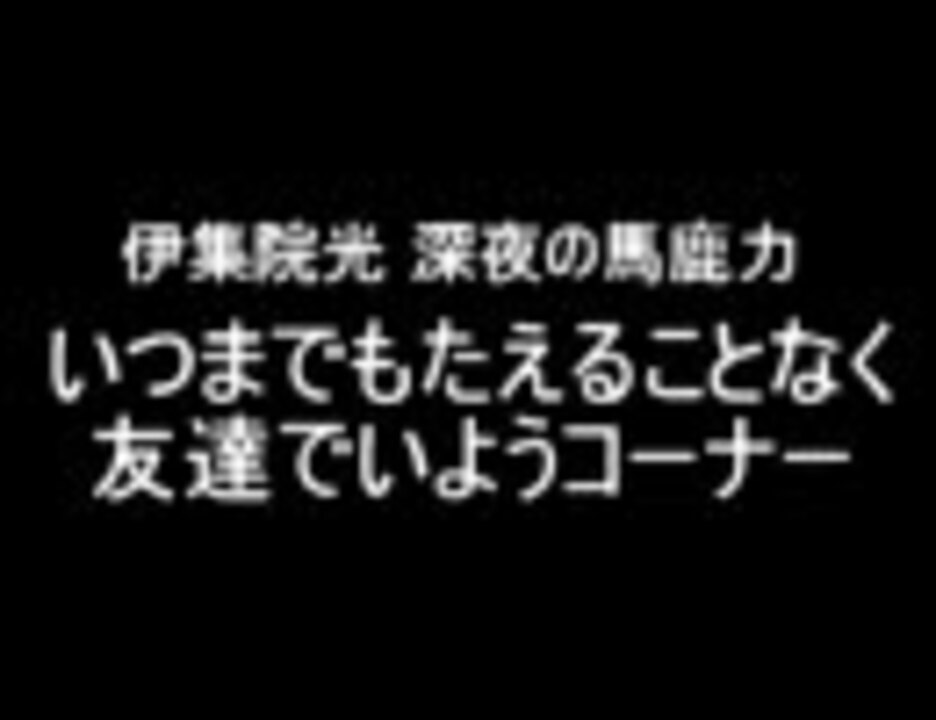 伊集院光 深夜の馬鹿力 いつまでもたえることなく友達でいよう１ ニコニコ動画