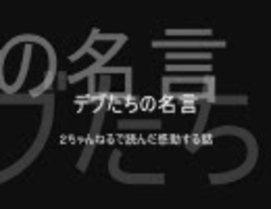 コピペ デブたちの名言 ２ちゃんねる ニコニコ動画