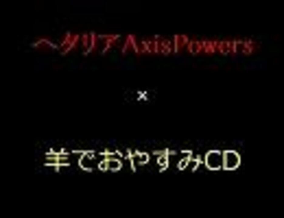 APヘタリア×羊でおやすみCD発売！！ - ニコニコ動画