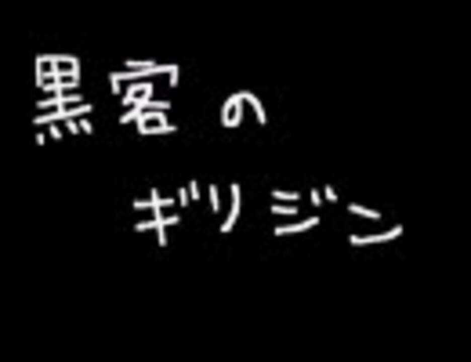 黒客のギリジン ニコニコ動画