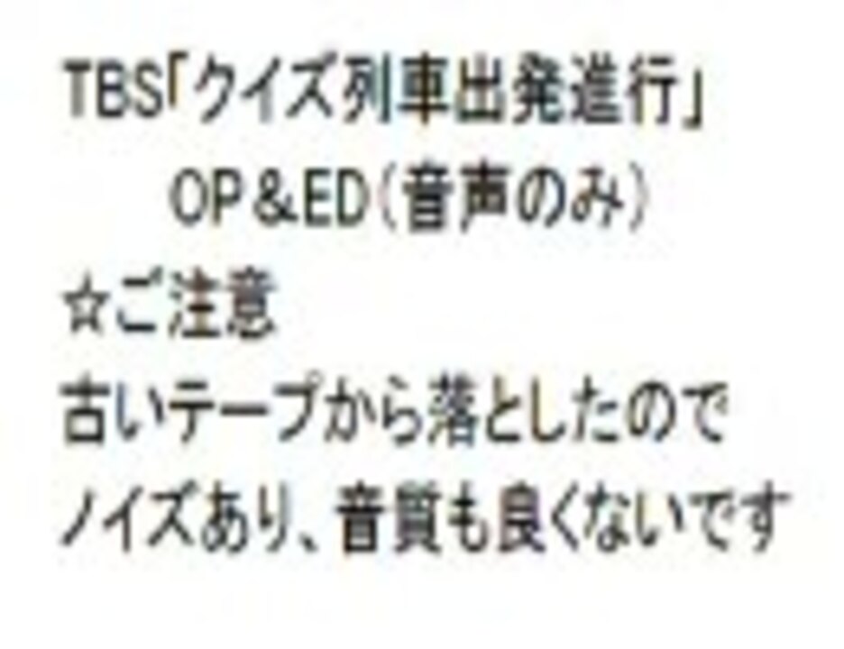 Tbs系 クイズ列車出発進行 Op Ed 音声のみ ニコニコ動画