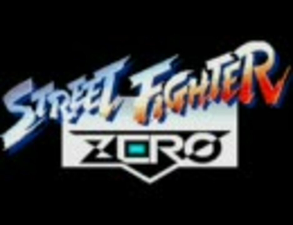 ストリートファイターZERO２』等身大パネル