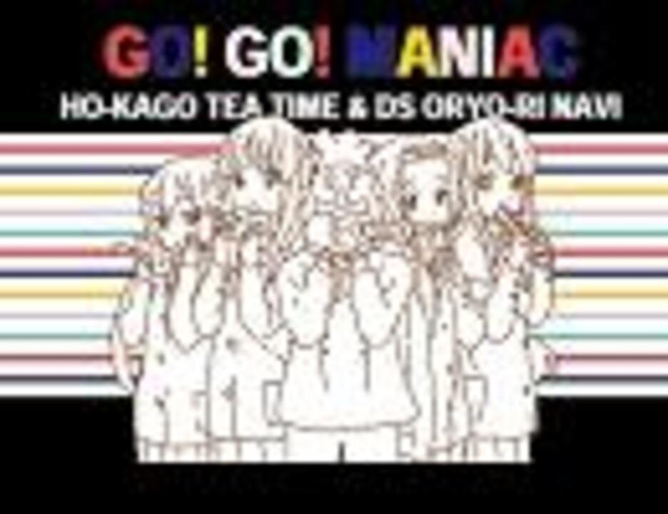けいおん Op Go Go Maniacを しゃべる Dsお料理ナビ に歌わせてみた ニコニコ動画