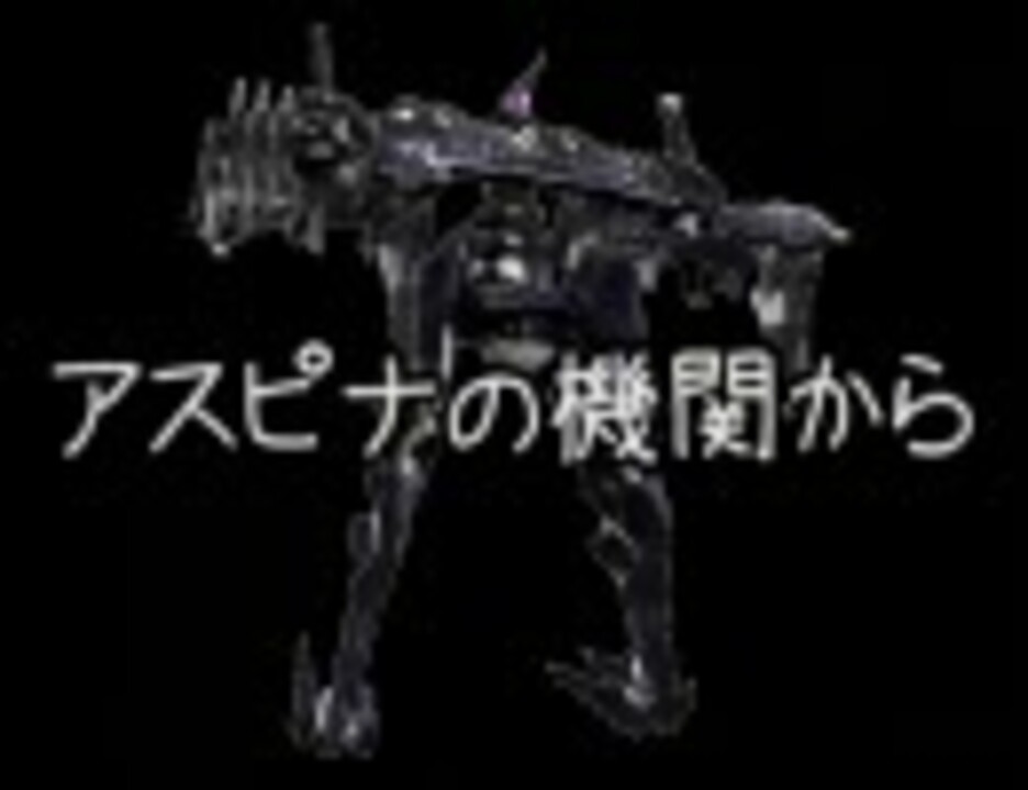 人気の アーマードコア Acfa 動画 6 349本 48 ニコニコ動画