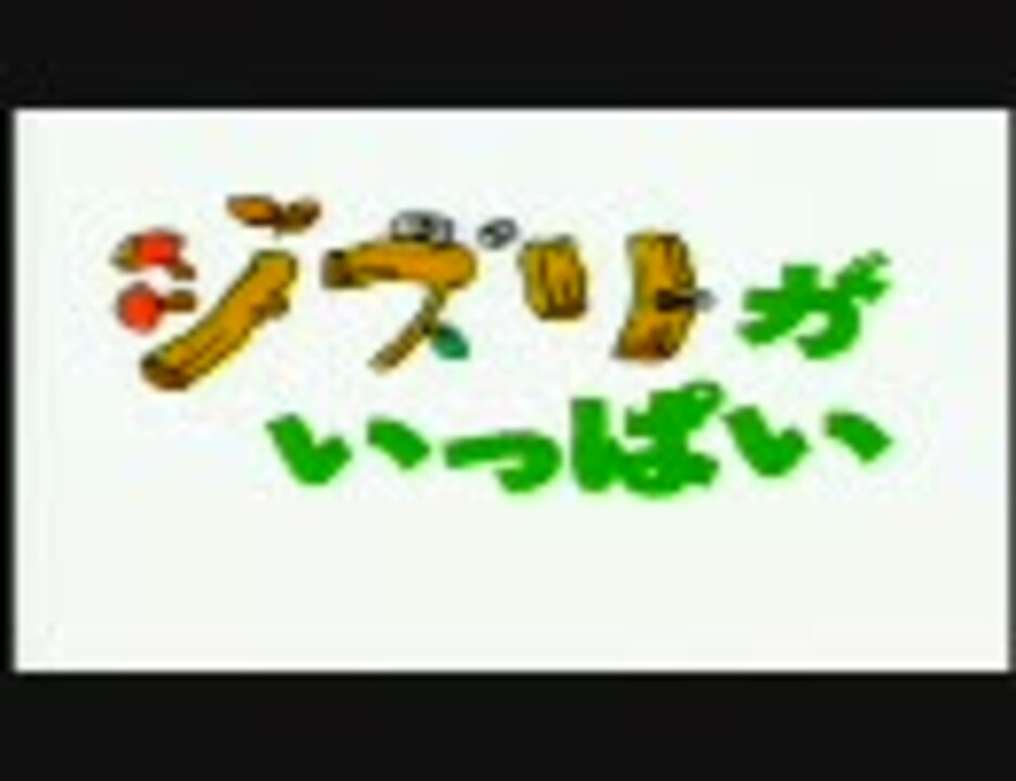 ジブリがいっぱい SELECTION - ニコニコ動画