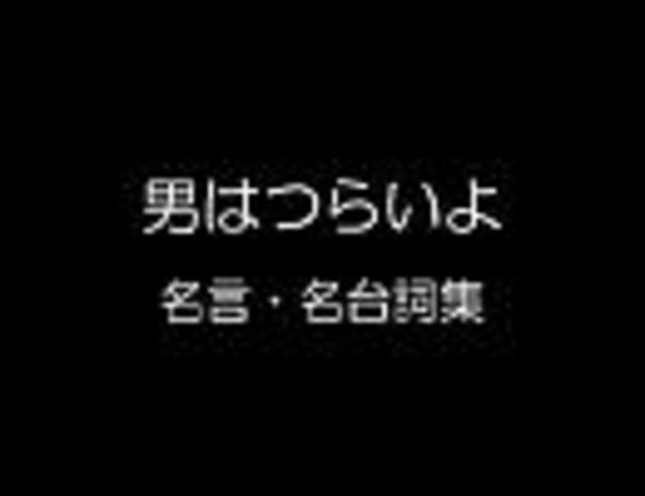 男はつらいよ 名言 名台詞集 ニコニコ動画